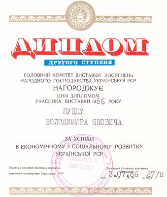 Диплом ВДНГ Київ 1986.jpg